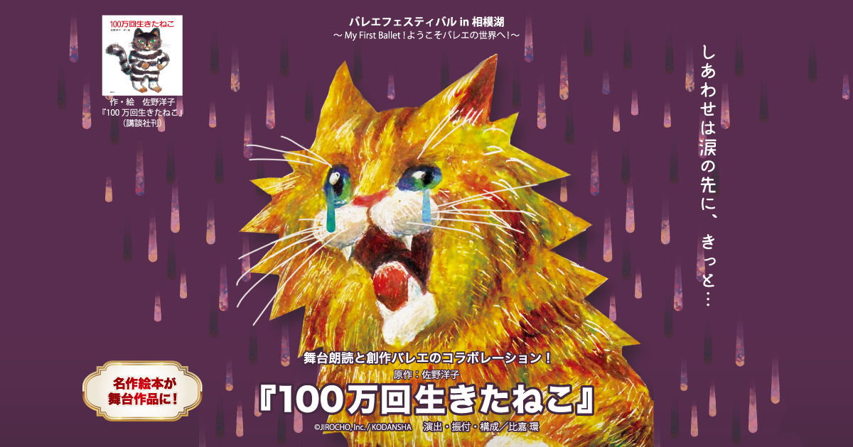 100万回生きたねこ | Ballet for Peace Presented by Atelier