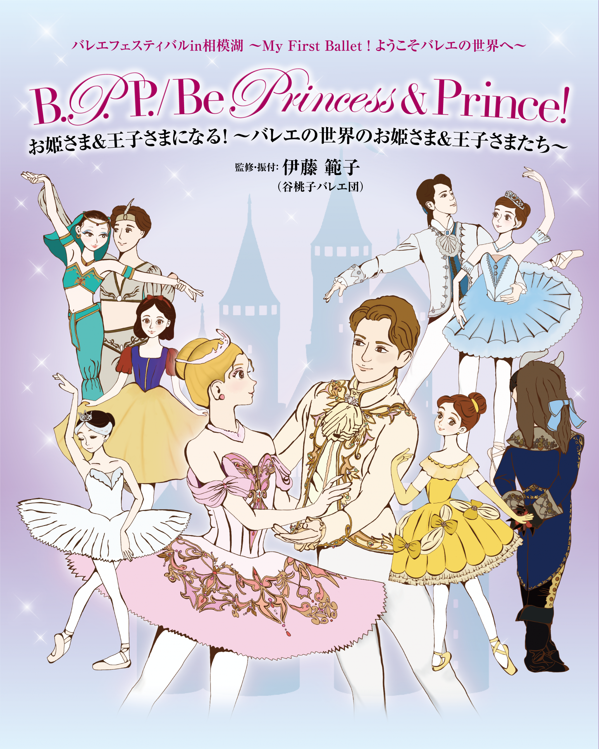 B.P.P. / Be Princess & Prince ! お姫さま&王子さまになる! | Ballet for Peace ...